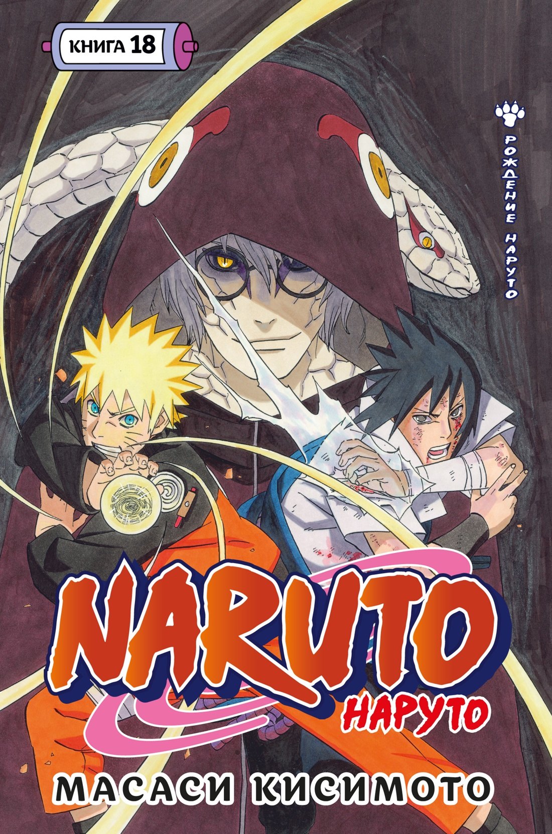 Масаси Кисимото Наруто. Книга 18 (Том 52, 53, 54) - Рождение Наруто (Naruto). Манга